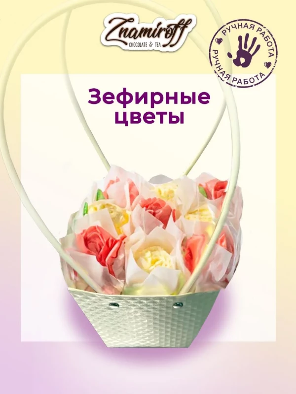 №1   Сумка-корзинка с зефирными цветами 150г, Размер М красно-жёлтые бутоны  в Одинцово